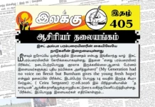 இசட் அல்பா பரம்பரையினரின் கையிலேயே நாடுகளின் இறைமையுள்ளது | ஆசிரியர் தலையங்கம் | Ilakku Weekly ePaper 405 Ilakku Weekly ePaper 405