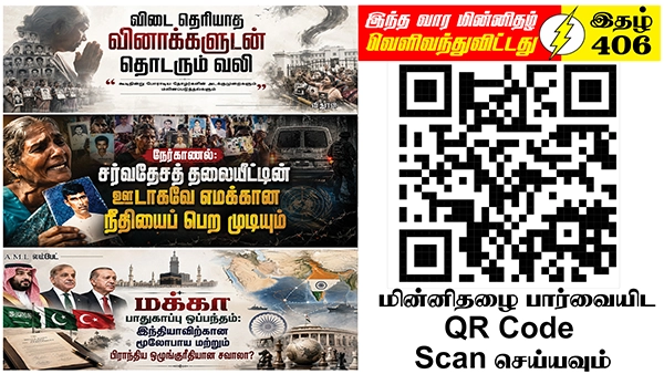ஆதிகாரப்பட்ட இன்றைய உலகில் இறைமை பேண ஈழத்தமிழர்கள் இனமாக சனநாயக போராட்டங்களில் இணைய வேண்டும் | ஆசிரியர் தலையங்கம் | Ilakku Weekly ePaper 406 1 https://www.ilakku.org/wp-content/uploads/2021/08/cropped-Google_Logo.png Tamil News