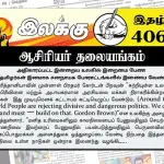ஆதிகாரப்பட்ட இன்றைய உலகில் இறைமை பேண ஈழத்தமிழர்கள் இனமாக சனநாயக போராட்டங்களில் இணைய வேண்டும் | ஆசிரியர் தலையங்கம் | Ilakku Weekly ePaper 406 Ilakku Weekly ePaper 406