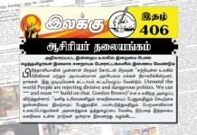 ஆதிகாரப்பட்ட இன்றைய உலகில் இறைமை பேண ஈழத்தமிழர்கள் இனமாக சனநாயக போராட்டங்களில் இணைய வேண்டும் | ஆசிரியர் தலையங்கம் | Ilakku Weekly ePaper 406 Ilakku Weekly ePaper 406