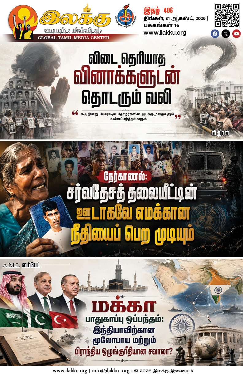 Ilakku Weekly ePaper 406 | இலக்கு-இதழ்-406 | திங்கள், 31 ஆகஸ்ட், 2026 1 https://www.ilakku.org/wp-content/uploads/2021/08/cropped-Google_Logo.png Ilakku Weekly ePaper 406