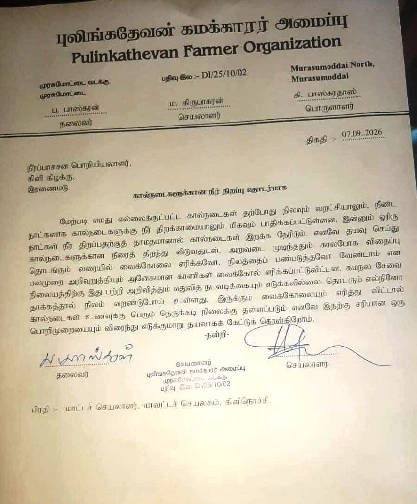 இரணைமடுவிலிருந்து நீரைத் திறந்து கால்நடைகளின் உயிர்களைக் காப்பாற்றுங்கள் : முரசுமோட்டை புலிங்கதேவன் கமக்காரர் அமைப்பு அகோரிக்கை 1 https://www.ilakku.org/wp-content/uploads/2021/08/cropped-Google_Logo.png WhatsApp Image 2026 09 09 at 10.17.33 AM 1 இரணைமடுவிலிருந்து நீரைத் திறந்து கால்நடைகளின் உயிர்களைக் காப்பாற்றுங்கள் : முரசுமோட்டை புலிங்கதேவன் கமக்காரர் அமைப்பு அகோரிக்கை