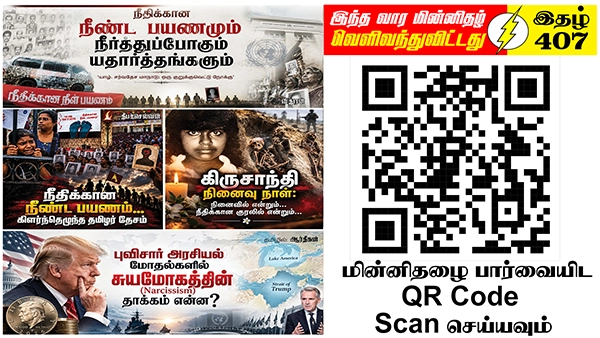 உலகின் தந்திரோபாயப் போக்குகளை கவனத்திலெடுத்தல்: ஈழத்தமிழர் இறைமையை மீளுறுதிப்படுத்த அவசியம் | ஆசிரியர் தலையங்கம் | Ilakku Weekly ePaper 407 1 https://www.ilakku.org/wp-content/uploads/2021/08/cropped-Google_Logo.png Tamil News