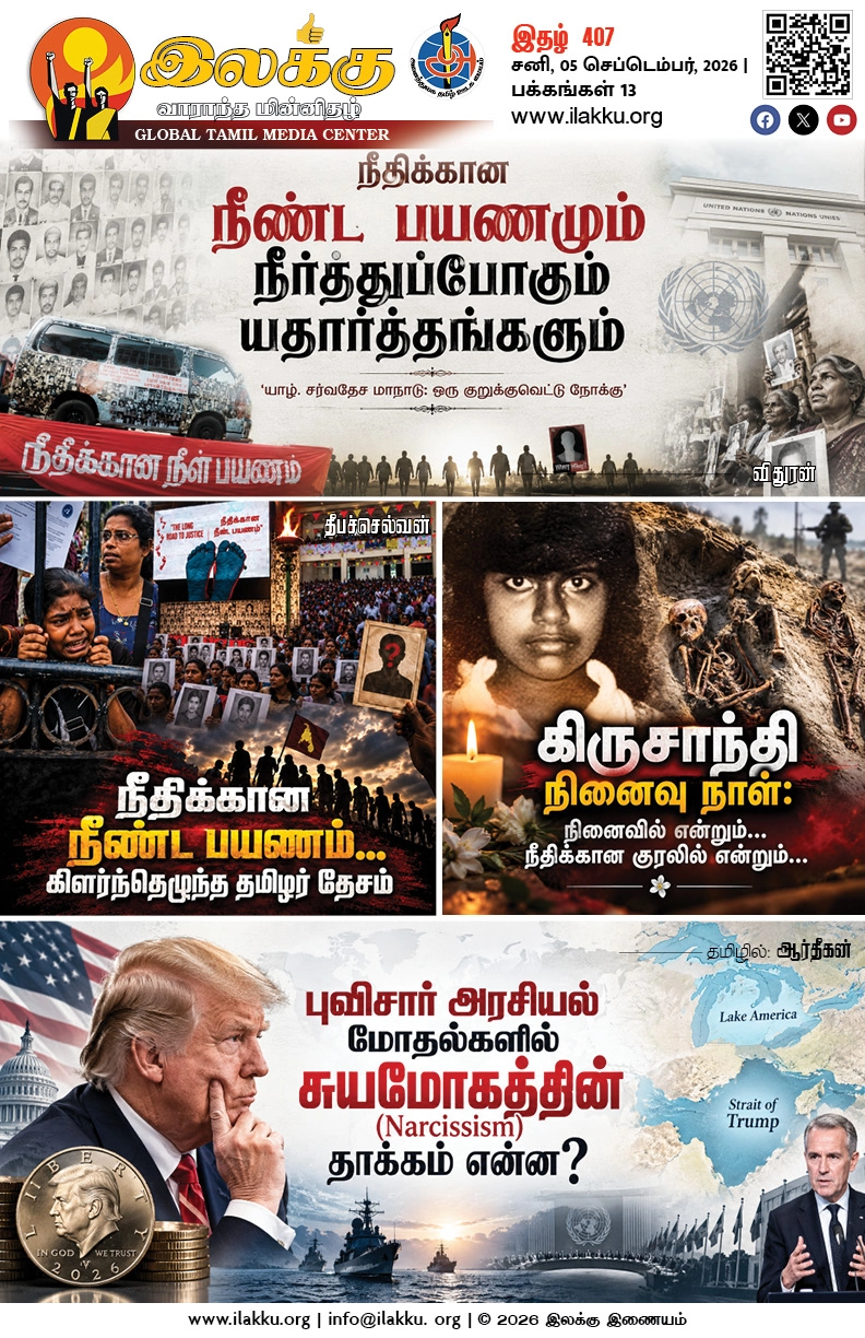 Ilakku Weekly ePaper 407 | இலக்கு-இதழ்-407 | சனி, 05 செப்டெம்பர், 2026 1 https://www.ilakku.org/wp-content/uploads/2021/08/cropped-Google_Logo.png Ilakku Weekly ePaper 407