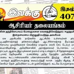 உலகின் தந்திரோபாயப் போக்குகளை கவனத்திலெடுத்தல்: ஈழத்தமிழர் இறைமையை மீளுறுதிப்படுத்த அவசியம் | ஆசிரியர் தலையங்கம் | Ilakku Weekly ePaper 407 Ilakku Weekly ePaper 407