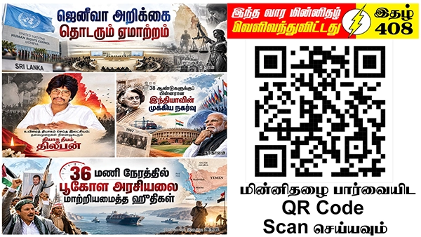 இறைமையை மீளுறுதிப்படுத்த தொழில்நுட்பத் தேசியவாதப் பேரவைகள் – காலத்தின் தேவை | ஆசிரியர் தலையங்கம் | Ilakku Weekly ePaper 408 1 https://www.ilakku.org/wp-content/uploads/2021/08/cropped-Google_Logo.png Tamil News