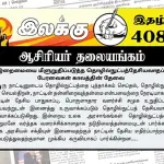 இறைமையை மீளுறுதிப்படுத்த தொழில்நுட்பத் தேசியவாதப் பேரவைகள் – காலத்தின் தேவை | ஆசிரியர் தலையங்கம் | Ilakku Weekly ePaper 408 Ilakku Weekly ePaper 408