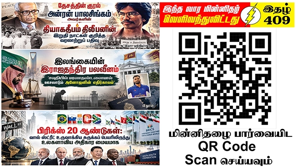 மூலோபாய தன்னாட்சி மக்கள் இறைமையைப் பாதுகாப்பதற்கான தேவையாகின்றது | ஆசிரியர் தலையங்கம் | Ilakku Weekly ePaper 409 1 https://www.ilakku.org/wp-content/uploads/2021/08/cropped-Google_Logo.png Tamil News