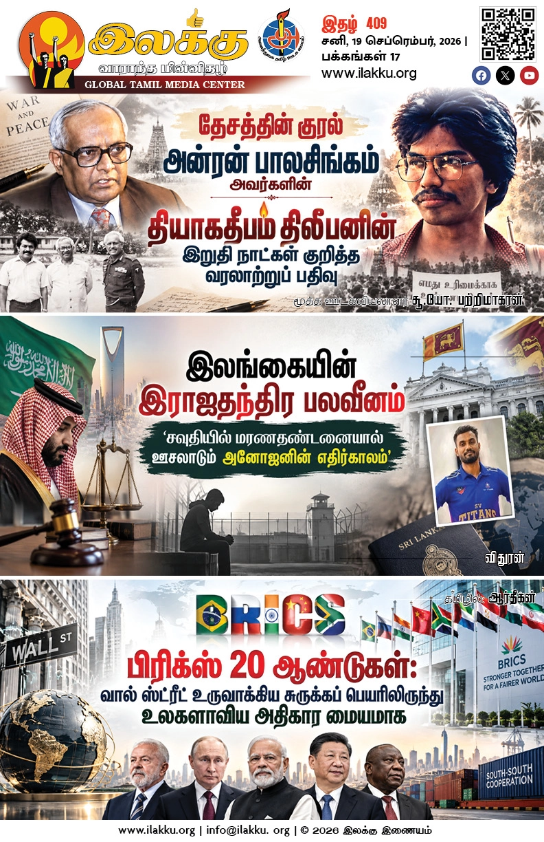 Ilakku Weekly ePaper 409 | இலக்கு-இதழ்-409 | சனி, 19 செப்டெம்பர், 2026 1 https://www.ilakku.org/wp-content/uploads/2021/08/cropped-Google_Logo.png Ilakku Weekly ePaper 409