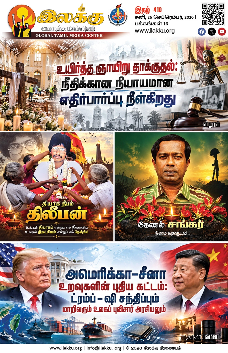 Ilakku Weekly ePaper 410 | இலக்கு-இதழ்-410 | சனி, 26 செப்டெம்பர், 2026 1 https://www.ilakku.org/wp-content/uploads/2021/08/cropped-Google_Logo.png Ilakku Weekly ePaper 410