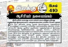 திலீபனின் வரலாறு உலக மக்கள் மயப்படுத்தப்படுவது ஈழத்தமிழர் இறைமையை பன்முனைவாக்க உலகில் பேண உதவும் | ஆசிரியர் தலையங்கம் | Ilakku Weekly ePaper 410 Ilakku Weekly ePaper 410