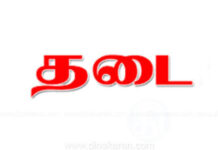 புலம்பெயர் தமிழ் அமைப்புகளுக்கு எதிரான தடை நீக்கப்பட வேண்டும்!