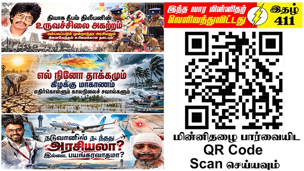 மக்கள் இறைமையின் அடையாளமாகிய திலீபனின் சிலை அகற்றல் மீண்டுமொரு இனஅழிப்பின் ஆரம்பமா? | ஆசிரியர் தலையங்கம் | Ilakku Weekly ePaper 411 1 https://www.ilakku.org/wp-content/uploads/2021/08/cropped-Google_Logo.png Tamil News