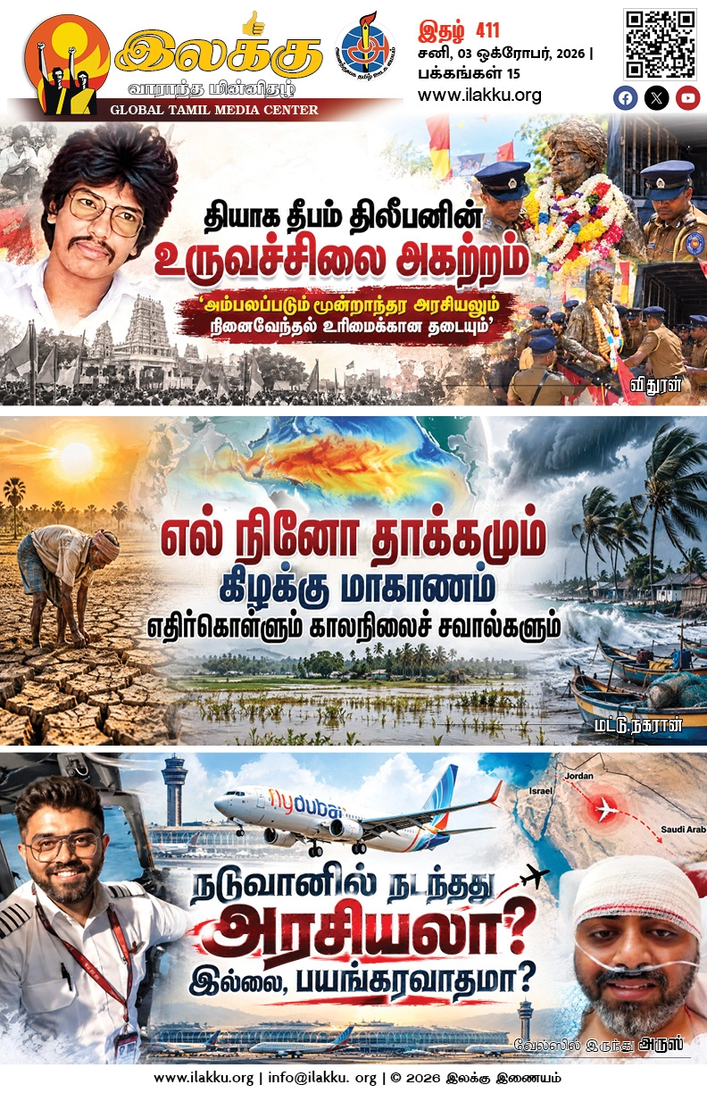 Ilakku Weekly ePaper 411 | இலக்கு-இதழ்-411 | சனி, 03 ஒக்ரோபர், 2026 1 https://www.ilakku.org/wp-content/uploads/2021/08/cropped-Google_Logo.png Ilakku Weekly ePaper 411