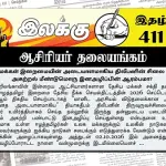மக்கள் இறைமையின் அடையாளமாகிய திலீபனின் சிலை அகற்றல் மீண்டுமொரு இனஅழிப்பின் ஆரம்பமா? | ஆசிரியர் தலையங்கம் | Ilakku Weekly ePaper 411 Ilakku Weekly ePaper 411