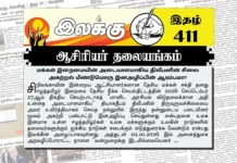 மக்கள் இறைமையின் அடையாளமாகிய திலீபனின் சிலை அகற்றல் மீண்டுமொரு இனஅழிப்பின் ஆரம்பமா? | ஆசிரியர் தலையங்கம் | Ilakku Weekly ePaper 411 Ilakku Weekly ePaper 411