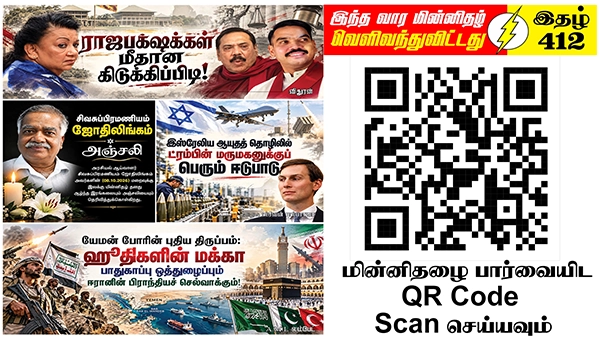 மக்கள் இறைமையை தமது அறிவாலும் பொருள்வளத்தாலும் மக்கள் தாங்களே பாதுகாக்க வேண்டிய நிலை | ஆசிரியர் தலையங்கம் | Ilakku Weekly ePaper 412 1 https://www.ilakku.org/wp-content/uploads/2021/08/cropped-Google_Logo.png Tamil News