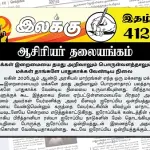 மக்கள் இறைமையை தமது அறிவாலும் பொருள்வளத்தாலும் மக்கள் தாங்களே பாதுகாக்க வேண்டிய நிலை | ஆசிரியர் தலையங்கம் | Ilakku Weekly ePaper 412 Ilakku Weekly ePaper 412