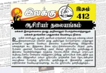 மக்கள் இறைமையை தமது அறிவாலும் பொருள்வளத்தாலும் மக்கள் தாங்களே பாதுகாக்க வேண்டிய நிலை | ஆசிரியர் தலையங்கம் | Ilakku Weekly ePaper 412 Ilakku Weekly ePaper 412