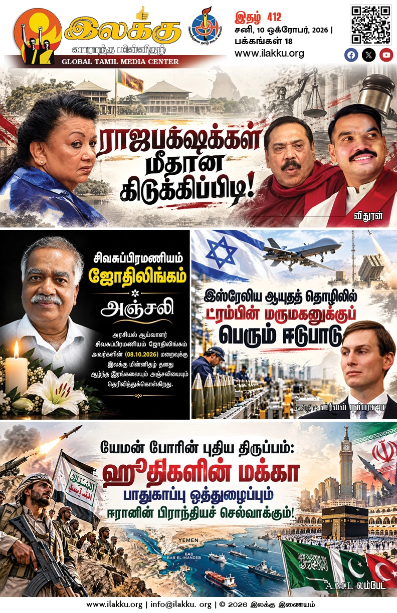 Ilakku Weekly ePaper 412 | இலக்கு-இதழ்-412 | சனி, 10 ஒக்ரோபர், 2026 1 https://www.ilakku.org/wp-content/uploads/2021/08/cropped-Google_Logo.png Ilakku Weekly ePaper 412