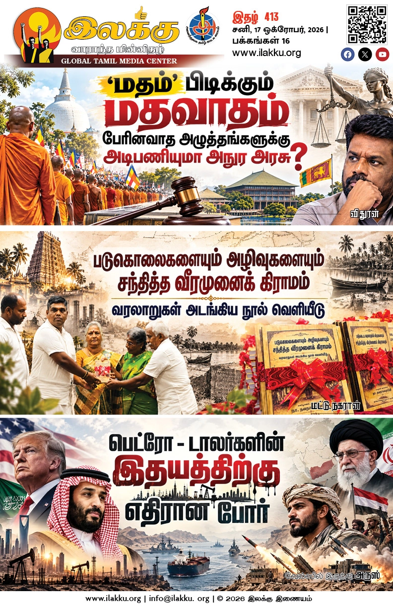 Ilakku Weekly ePaper 413 | இலக்கு-இதழ்-413 | சனி, 17 ஒக்ரோபர், 2026 1 https://www.ilakku.org/wp-content/uploads/2021/08/cropped-Google_Logo.png Ilakku Weekly ePaper 413