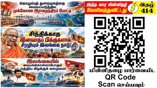 வல்லாண்மைகளின் மூவொரு ஒருங்கிணைப்பு சிறுதேச இன இறைமைக்கு பேராபத்து | ஆசிரியர் தலையங்கம் | Ilakku Weekly ePaper 414 1 https://www.ilakku.org/wp-content/uploads/2021/08/cropped-Google_Logo.png Tamil News