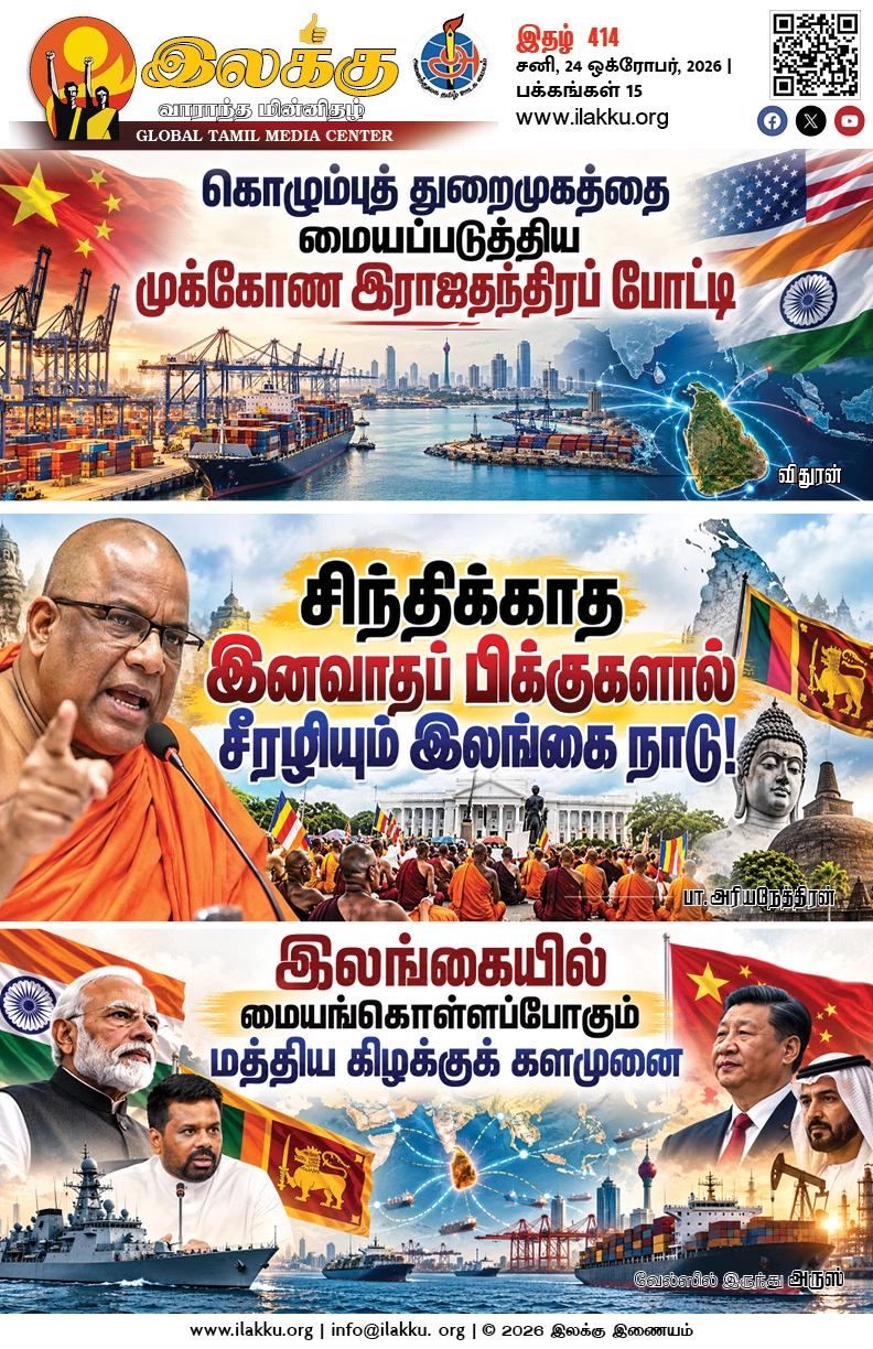 Ilakku Weekly ePaper 414 | இலக்கு-இதழ்-414 | சனி, 24 ஒக்ரோபர், 2026 1 https://www.ilakku.org/wp-content/uploads/2021/08/cropped-Google_Logo.png Ilakku Weekly ePaper 414
