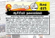நவம்பர் 3க்கு பின்னர் சிறிலங்கா ஈழத்தமிழர்களின் இறைமை நீக்க அரசியலை வேகப்படுத்துவதைத் தடுக்க வேண்டும். | ஆசிரியர் தலையங்கம் | Ilakku Weekly ePaper 415 Ilakku Weekly ePaper 415