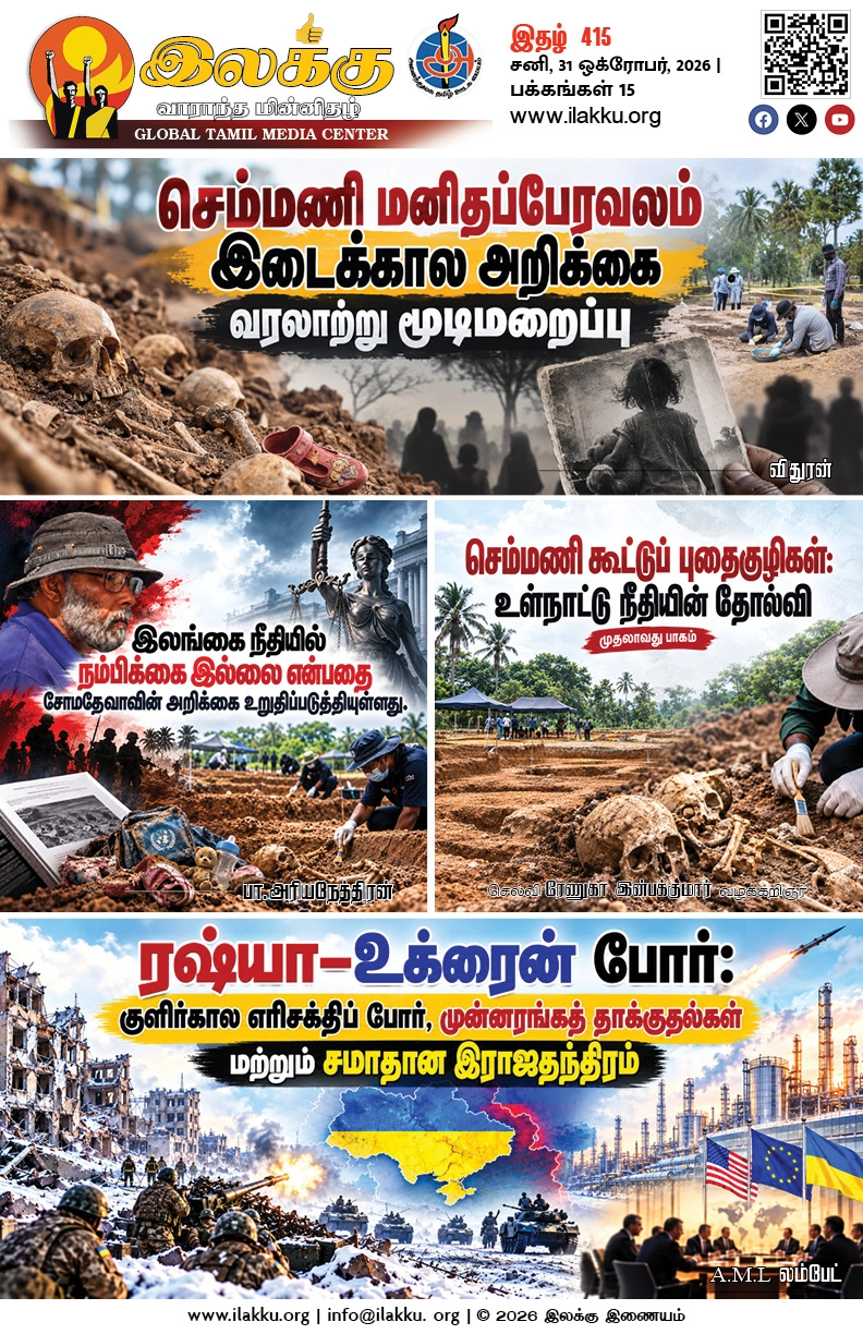 Ilakku Weekly ePaper 415 | இலக்கு-இதழ்-415 | சனி, 31 ஒக்ரோபர், 2026 1 https://www.ilakku.org/wp-content/uploads/2021/08/cropped-Google_Logo.png Ilakku Weekly ePaper 414